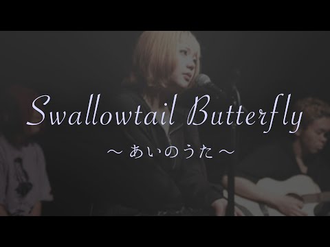 Swallowtail Butterfly~あいのうた~/YEN TOWN BAND【京都精華大学軽音楽部】
