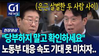 오늘 제일 살벌한(?) 업무보고 노동부 장관 보고에... [G1현장영상]