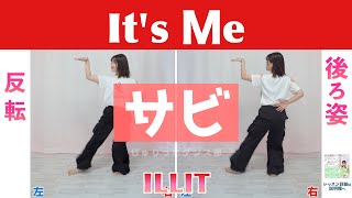 【反転スロー(サビ)】ILLIT - It's Me | Dance Tutorial | Mirrored + Slow music