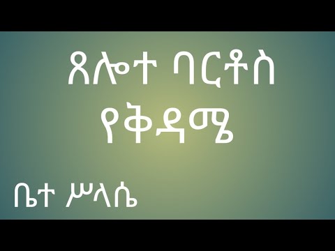 የቅዳሜ ጸሎተ ባርቶስ yekdame tselot bartos