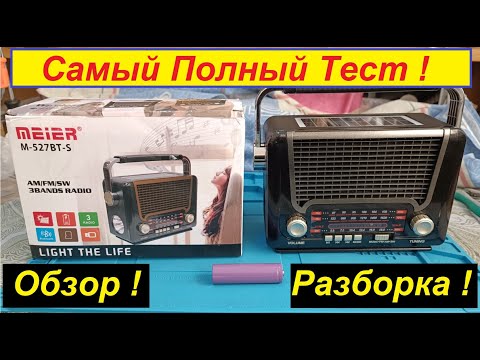 Радиоприёмник MEIER M-527BT-S . Самый Полный Тест . Обзор и Разборка ! Фонарик . Солнечная батарея