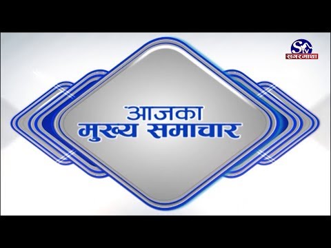 आजको मुख्य समाचार !! Sagarmatha TV !! 2076-11-22
