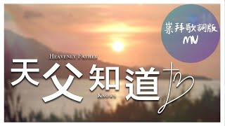 天父知道