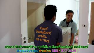 #ย้ายแอร์บางแค สายด่วน 086   977 1629 #ย้ายแอร์บ้านบางแค #ย้ายแอร์บางแค สายด่วน 086   977 1629 #ย้ายแอร์บ้านบางแค