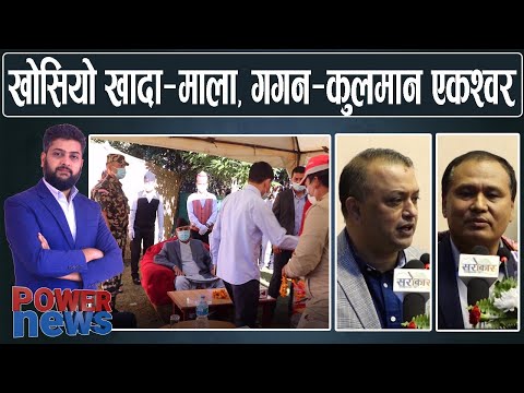 खादा—माला खोसियो ! प्रम भ्रमण दृश्य । गगन र कुलमानको निसाना ओली माथि। POWER NEWS