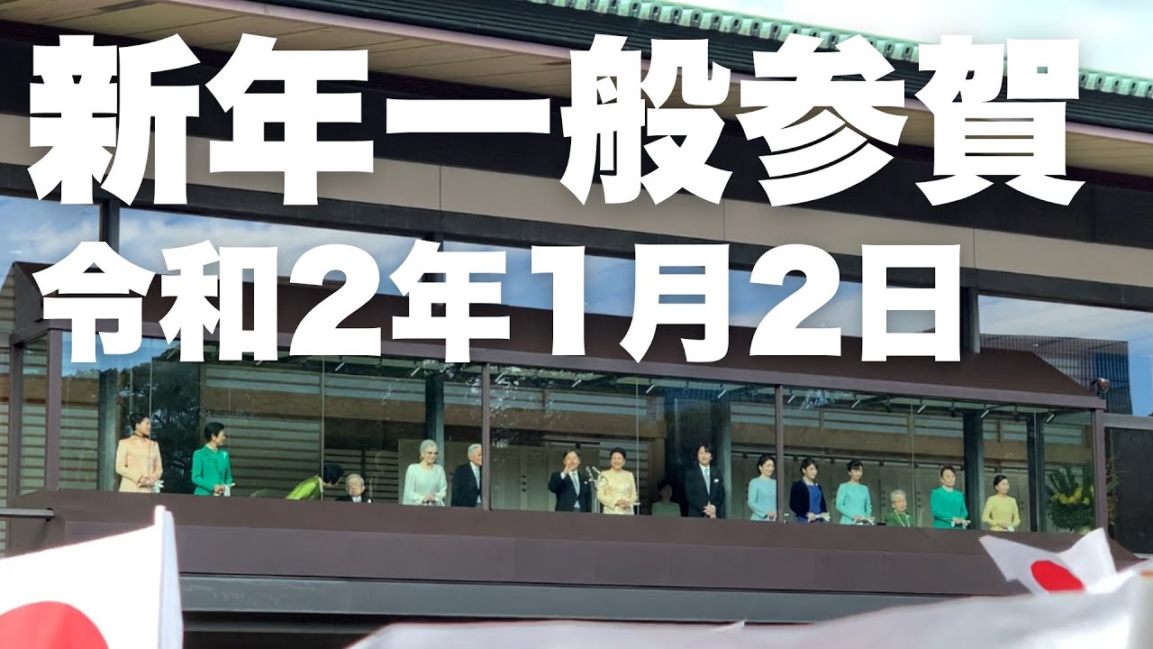 新年一般参賀 令和2（2020年）1月2日【むったんの思い出】
