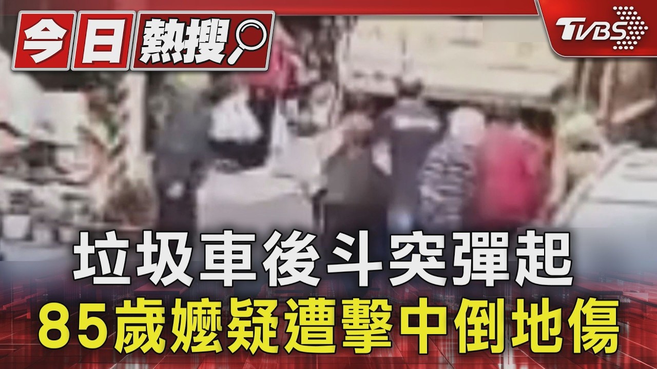 影音/垃圾車尾斗突彈起!新竹85歲婦重摔倒地 後腦受創送醫