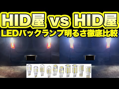 【禁断の比較】HID屋のLEDってホンマに良いの？自分好みの明るさを見つけよう‼️バックランプ明るさ徹底比較‼️