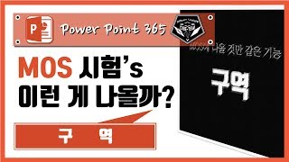 파워포인트 (Power point) 365 강의 #034 MOS에 나올것만 같은 기능, '구역'에 대해 알아봅시다.