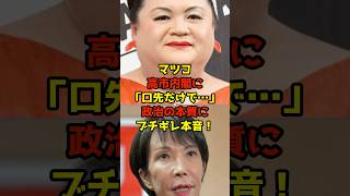 ㊗️50万再生!!マツコ・デラックスが高市内閣に「口先だけで…」政治の本質にブチギレ本音！#マツコ・デラックス#高市早苗#自民党#政治#shorts