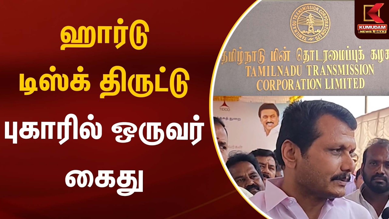 ஹார்டு டிஸ்க் திருட்டு புகாரில் ஒருவர் கைது | EB | Kumudam News
