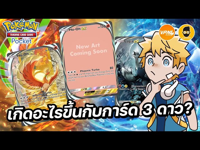 เกิดอะไรขึ้นกับ Immersive Card ใหม่ Ho-oh EX และ Lugia EX | Pokémon TCG ...