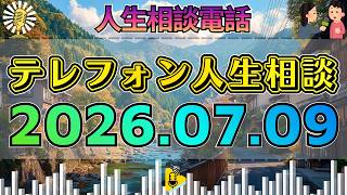【テレフォン人生相談】📺2026年07月09日 【鳥肌】本音が暴かれた瞬間
