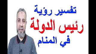 تفسير حلم رؤية رئيس الدولة في المنام اسماعيل الجعبيري