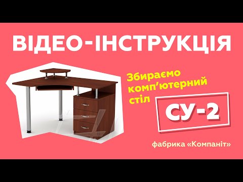 Компьютерный стол СУ 2. Сборка с подробной инструкцией