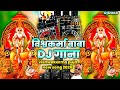 Vishwakarma Puja Song DJ Remix जय बाबा विश्वकर्मा Vishwakarma Puja S