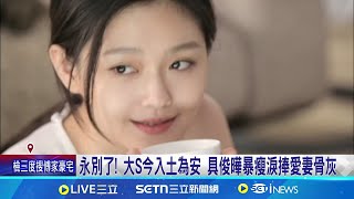 永別了! 大S今入土為安 具俊曄暴瘦淚捧愛妻骨灰｜三立新聞網 SETN.com