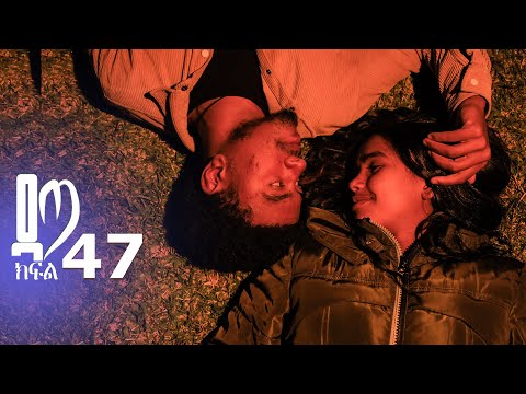 ዳጣ ክፍል 47