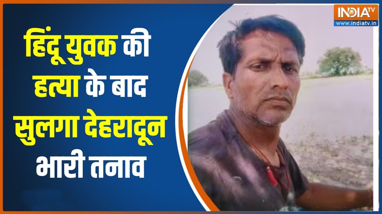 Dehradun Hindu boy killed: हिंदू युवक के मर्डर के बाद देहरादून में बवा