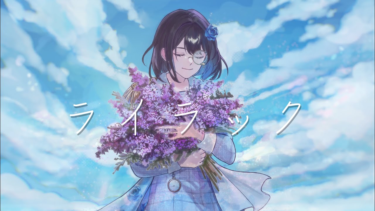 鵜彩 様「ライラック」MV担当