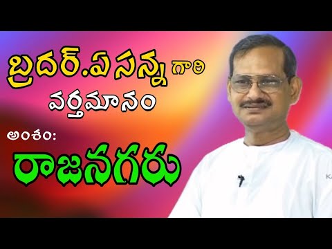 రాజనగరు - Bro.YESANNA Powerful Message