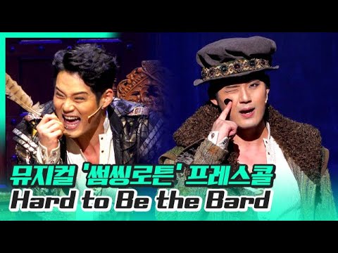 Hard to Be the Bard (서경수) 뮤지컬 '썸씽로튼' 프레스콜 220105  - 톱데일리(Topdaily)