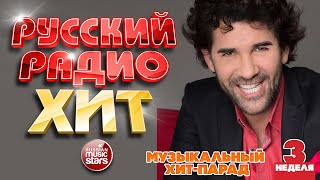 РУССКИЙ РАДИО ХИТ ✪ 2023 ✪  ЛУЧШИЕ ПЕСНИ ЗА НЕДЕЛЮ ✪ 3-я НЕДЕЛЯ ✪ RUSSIAN RADIO HIT ✪ HIT PARADE
