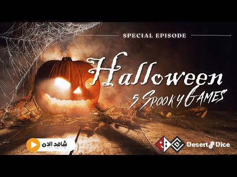5 العاب مرعبة بمناسبة الهالوين