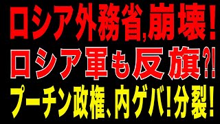 2025/11/5　ロシア外務省崩壊! ロシア軍も反旗?! クレムリン内部で権力闘争勃発！