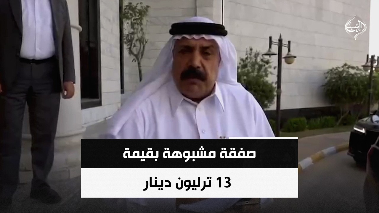 فيديو | صفقة مشبوهة بقيمة 13 ترليون دينار | حصاد الرشيد