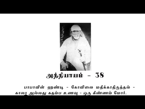 Sai Satcharitra Chapter-38(Tamil )-Tamil Audio Book