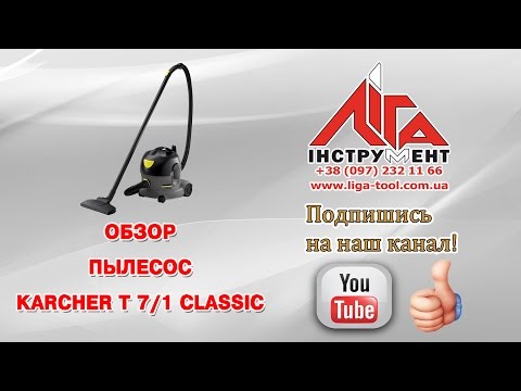 Пылесос Karcher Classic T 7/1 серый - Видео