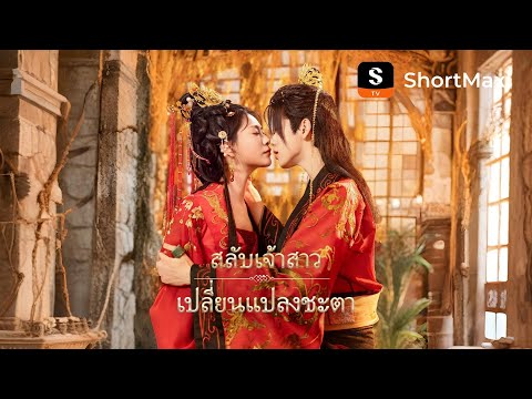 [พากย์ไทย]สลับเจ้าสาว เปลี่ยนแปลงชะตา| รับชมตอนเต็มได้ที่แอป ShortMax