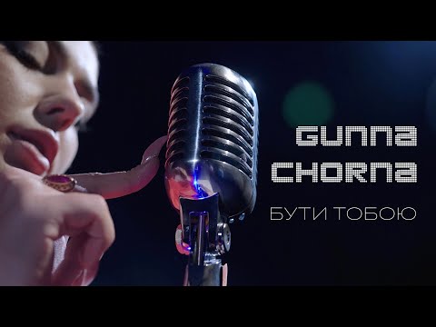 Gunna Chorna - Бути тобою