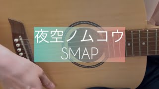 【毎日歌ってみた】夜空ノムコウ/SMAP 歌ってみた　ギター弾き語り　cover
