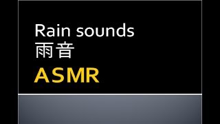 【ASMR】Rain sound 【sleeping sound】睡眠用BGM　雨音　10min