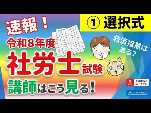 ユーキャン社労士講座、社労士試験、講師はこう見る<選択式>