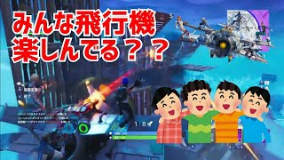 【フォートナイト】皆で飛行機乗ると楽しい！【Fortnite】