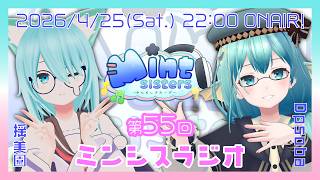 【雑談配信】第55回ミンシスラジオ【#ミンシス】