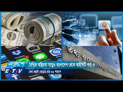 বৈশ্বিক অস্থিরতা সত্তে¡ও বাংলাদেশ থেকে আইসিটি পণ্য ও সেবা রপ্তানি বেড়েছে প্রায় ৩৬ শতাংশ | ETV News