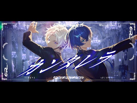 カンタレラ(cover)十六夜ルクス×つきしろやしろ。
