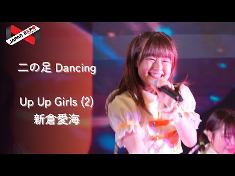 二の足Dancing (Amichan focus) | UP UP GIRLS(2) -230205 @ Japan Expo Thailand 2023