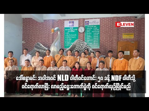 NLD ပါတီဝင်ဟောင်း ၅၀ ခန့် NDF ပါတီသို့ ဝင်ရောက်လာပြီး လာမည့်ရွေးကောက်ပွဲကို ဝင်ရောက်ယှဉ်ပြိုင်မည်