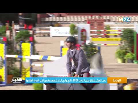 الرباط..كأس العرش للقفز على الحواجز 2024 نادي وادي إيكم للفروسية يحرز لقب الدورة العاشرة