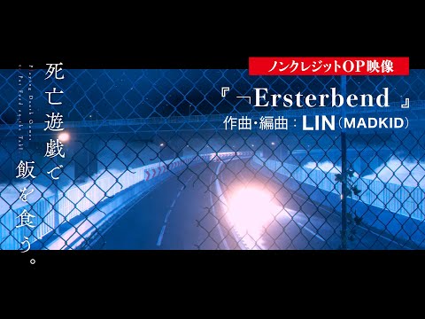 TVアニメ「死亡遊戯で飯を食う。」ノンクレジットOP映像｜  『¬Ersterbend』　作曲・編曲：LIN（MADKID）