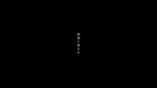 で「びゃ～～～～～～ん！！！」みたいなカンザキさんverにあった音を探してしまう（00:03:20 - 00:04:25） - 地獄に落ちる/可不