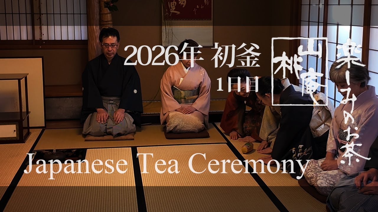 2026年 初釜1日目 - Japanese Tea Ceremony