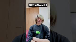 物忘れが激しいM!LK #shorts #milk #ビジュいいじゃん