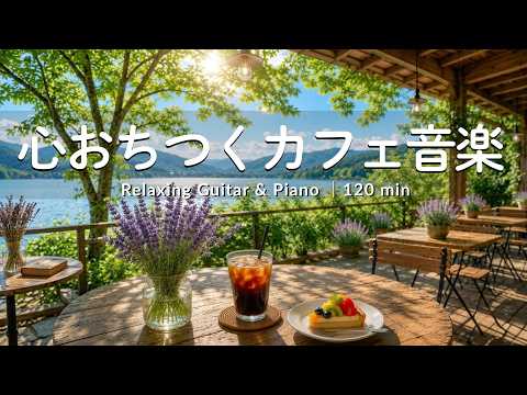 途中広告なし【癒しBGM】穏やかな朝を過ごすカフェ音楽｜新緑と湖の景色に癒されるBGM☕🌿| Relaxing Guitar & Piano &ndash; 120min