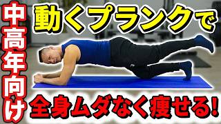 【中高年おすすめ】全身を効率よく鍛えてガンガン痩せる！プランクトレーニング